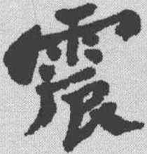 震,鄭板橋 ,書法字典